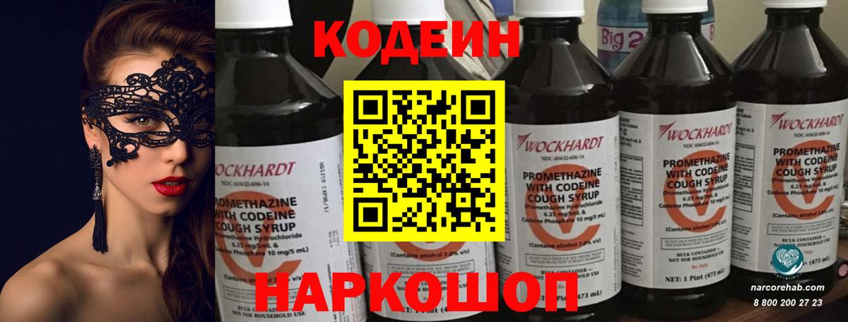 Codein напиток Lean (лин) Наро-Фоминск